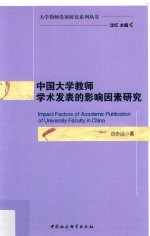 中国大学教师学术发表的影响因素研究