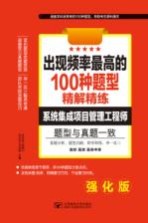 出现频率最高的100种题型精解精练 系统集成项目管理工程师 强化版