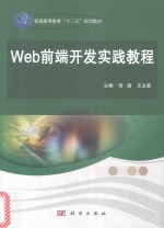 Web前端开发实践教程