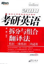 考研英语 拆分与组合翻译法 英语 1 和英语 2 均适用 2018版