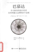 巴慕达  令人称奇的设计经营  从零到建立品牌的8个法则  全彩版