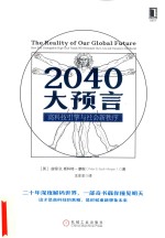 2040大预言 高科技引擎与社会新秩序