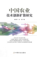 中国农业技术创新扩散研究