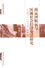 南运河航运与区域社会经济变迁研究 1901-1980