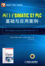 西门子SIMATIC S7 PLC 基础与应用案例