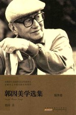 安徽省文化强省基金资助项目 安徽省艺术研究院文库项目 郭因美学选集 第4卷