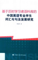 基于历时学习者语料库的中国英语专业学生词汇与句法发展研究