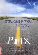 高速公路服务区规划 理论与实践