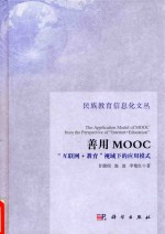 善用MOOC 互联网 教育 视域下的应用模式