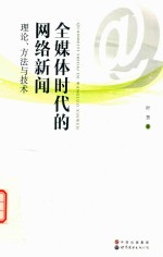 全媒体时代的网络新闻 理论、方法与技术