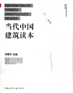 当代中国建筑读本