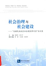 社会治理与社会建设 “边疆民族地区社会建设研讨会”论文集