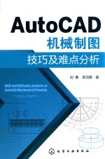 AutoCAD机械制图技巧及难点分析