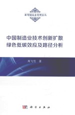 中国制造业技术创新扩散绿色低碳效应及路径分析