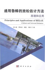 通用鲁棒的放松估计方法原理和应用