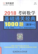 2018考研数学基础通关经典1000题 数学 1