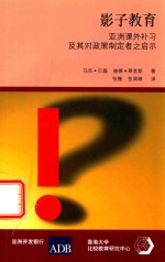 影子教育 亚洲课外补习及其对政策制定者之启示