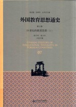 外国教育思想通史  第7卷  19世纪的教育思想  上