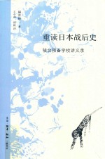 重读日本战后史 骏台预备学校讲义录