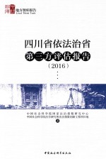 四川省依法治省第三方评估报告 2016