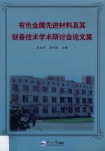 有色金属先进材料及其制备技术学术研讨会论文集