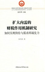 扩大内需的财税作用机制研究 如何实现供给与需求两端发力