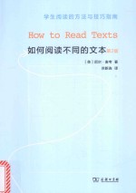 如何阅读不同的文本  学生阅读的方法与技巧指南