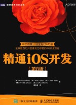 精通iOS开发 第8版 中文版