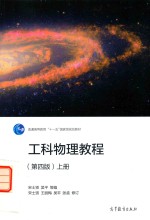 普通高等教育十一五国家级规划教材 工科物理教程 上 第4版