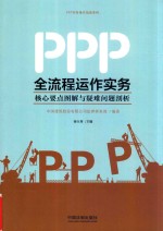 PPP全流程运作实务 核心要点图解与疑难问题剖析