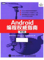 Android编程权威指南 第3版