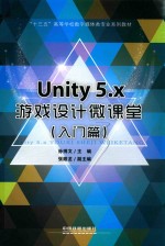 Unity5.x游戏设计微课堂 入门篇