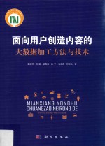 面向用户创造内容的大数据加工方法与技术