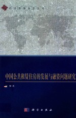 中国公共租赁住房的发展与融资问题研究