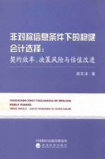 非对称信息条件下的稳健会计选择  契约效率、决策风险与估值改进