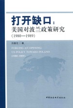 打开缺口 美国对波兰政策研究 1980-1989