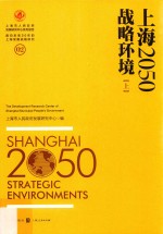 上海2050 战略环境 上