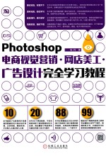 Photoshop电商视觉营销 网店美工、广告设计完全学习教程