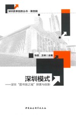 深圳模式  深圳“图书馆之城”探索与创新