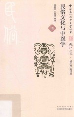 民俗文化与中医学