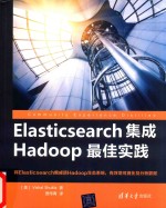 Elasticsearch集成Hadoop最佳实践