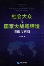 社会大众与国家大战略缔造 理论与实践