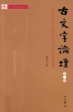 古文字论坛 中山大学古文字学研究室成立六十周年纪念专号 第2辑