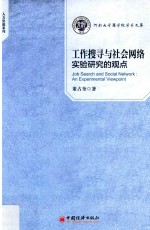 工作搜寻与社会网络 实验研究的观点