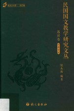 民国国文教学研究文丛 选读卷 1912-1949版