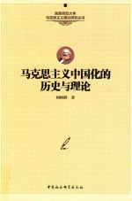 马克思主义中国化的历史与理论