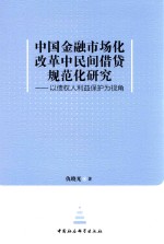 中国金融市场化改革中民间借贷规范化研究