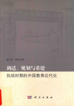 调适、规划与重建 抗战时期的中国教育近代化