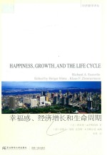 幸福感、经济增长和生命周期