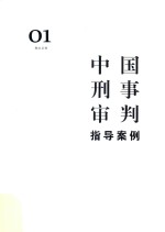 中国刑事审判指导案例 1 刑法总则 增订第3版